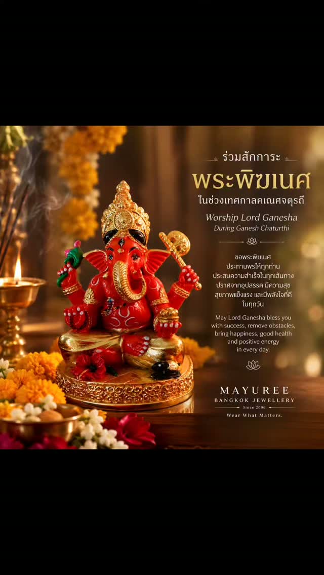 🌺 ร่วมสักการะพระพิฆเนศ ในช่วงเทศกาลคเณศจตุรถี 🙏✨️
ขอให้ทุกการเริ่มต้นได้รับพรแห่งปัญญา ความกล้าหาญ และความสำเร็จ
ขอให้ทุกอุปสรรคค่อย ๆ คลี่คลาย
ขอให้หัวใจเต็มไปด้วยความสุข ความสงบ และพลังใจที่ดี
«All is well. Every day is a new day.»
Mayuree Bangkok Jewellery
Since 2006 · Wear What Matters.
#พระพิฆเนศ #ganesh #mayureebangkokjewellery
#เครื่องประดับ
#tiktoklooks